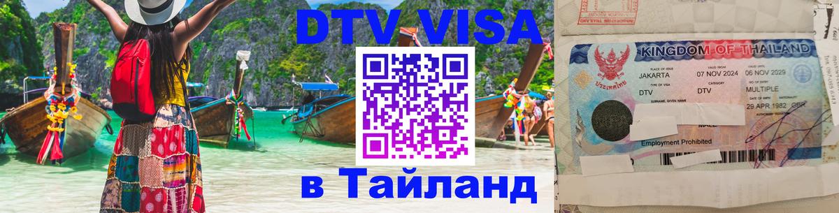 VISA в Тайланд для удалёнщиков 
