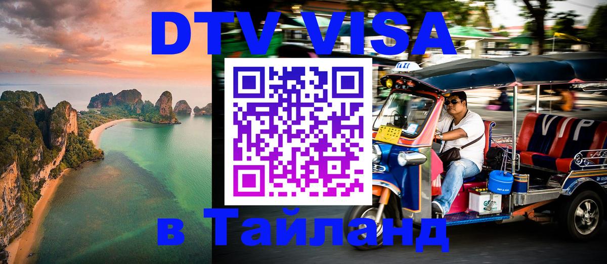 DTV Visa Тайланд купить Пханган 