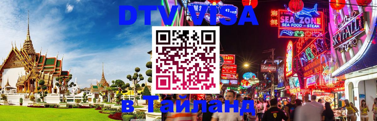 Цены на DTV визу в Таиланд — пакеты услуг, достаточно даже паспорта - 20.11.2025 